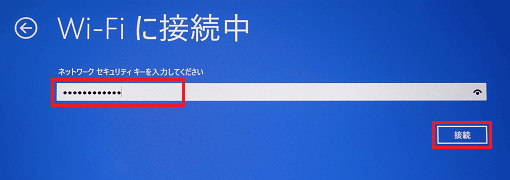ネットワーク名（SSID）のパスワードを入力し、「接続」ボタンをクリック