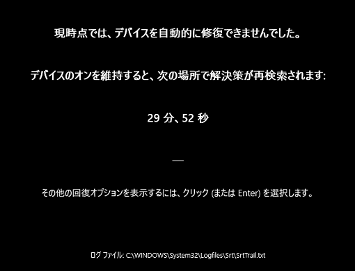 「現時点では、デバイスを自動的に修復できませんでした」の表示例