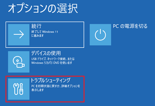 「トラブルシューティング」をクリック