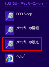 「バッテリーの設定」をクリック