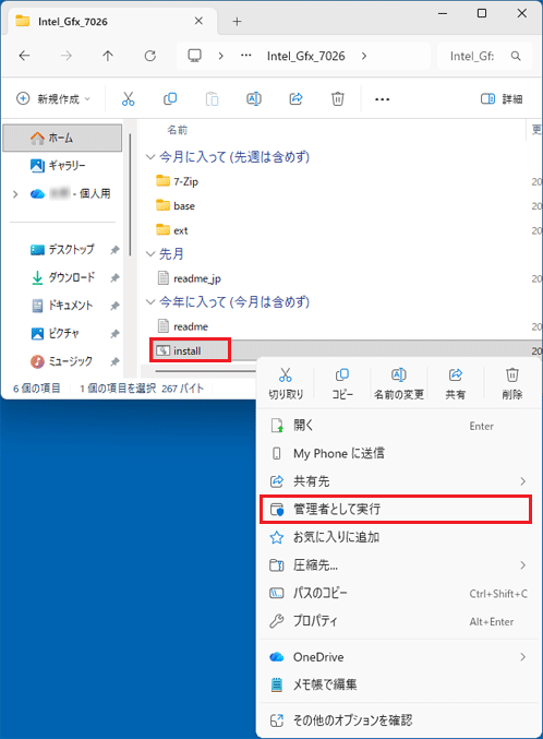 「install」（または「install.bat」）を右クリックし、「管理者として実行」をクリック