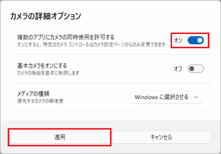 複数のアプリにカメラの同時使用を許可するをオンにし、「適用」