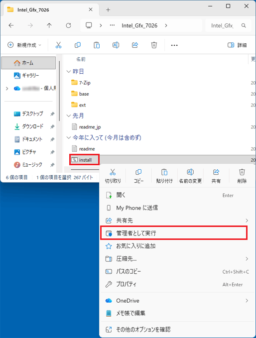 「install」(または「install.bat」)を右クリックし、「管理者として実行」をクリック