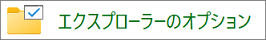 エクスプローラーのオプションをクリック