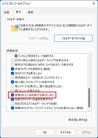 「登録されている拡張子は表示しない」のチェック