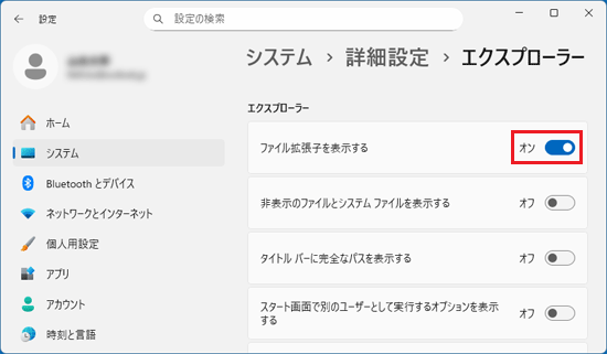 「ファイル拡張子を表示する」のスイッチを有効(オン)