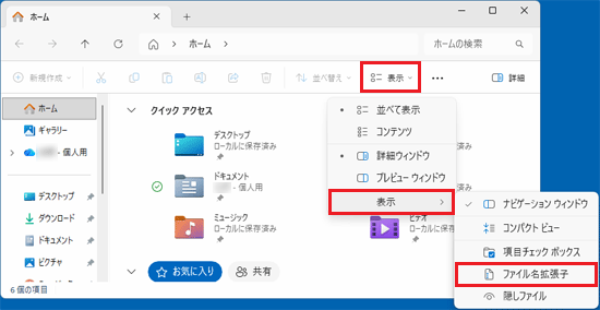 「表示」メニュー→「表示」の順にクリックし、「ファイル名拡張子」をクリック