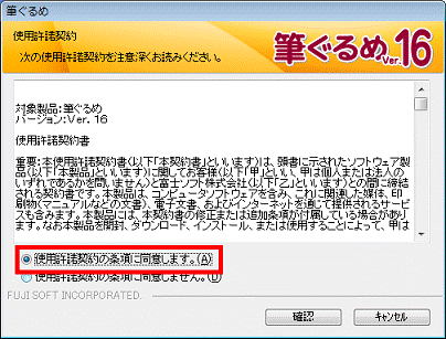 「使用許諾契約の条項に同意します。」