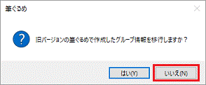 「いいえ」ボタンをクリック