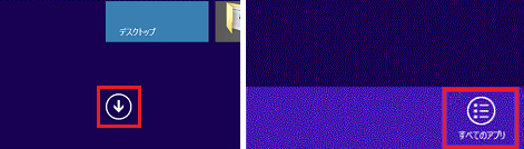 「↓」ボタンをクリック、または「すべてのアプリ」をクリック