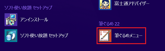 「筆ぐるめメニュー」をクリック