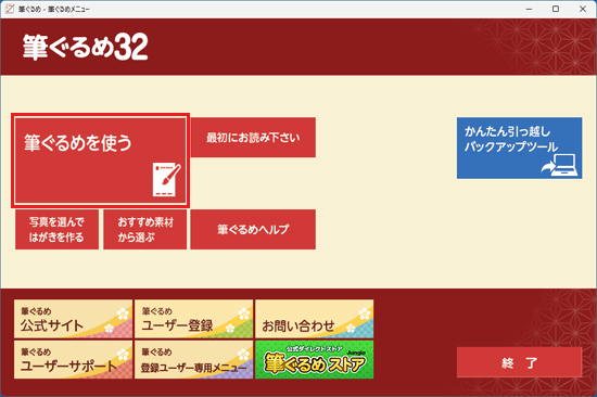 「筆ぐるめを使う」をクリック