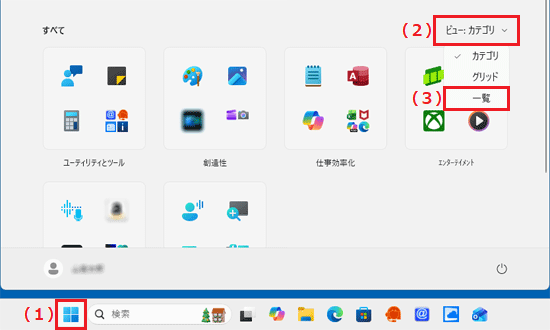 「スタート」ボタンをクリック→「ビュー」→「一覧」の順にクリック