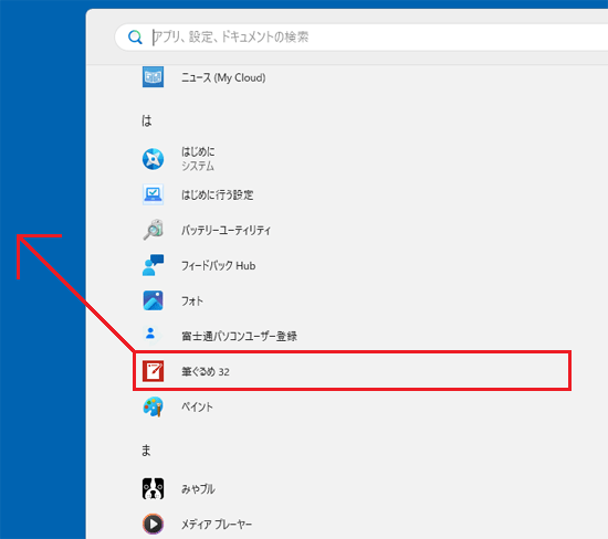 「筆ぐるめ 32」のアイコンをドラッグ