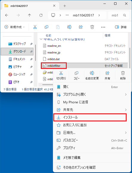 「mtkbtfilter」右クリック「インストール」