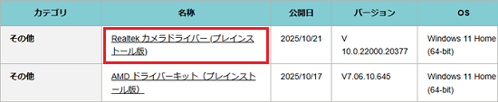 「Realtek カメラドライバー (プレインストール版)」をクリック