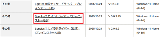 「SunplusIT カメラドライバー (プレインストール版)」をクリック