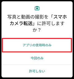 「写真と動画の撮影」許可