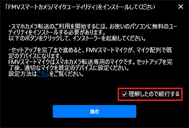 「理解したので続行する」をクリックし、チェックを付ける