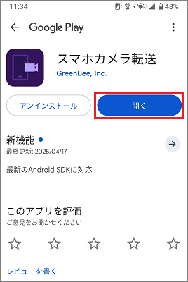 「開く」ボタンをタップ