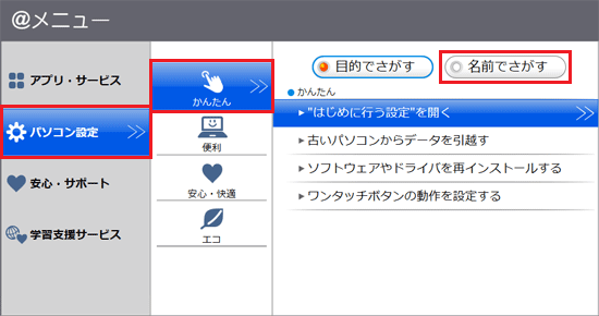 「パソコン設定」→「かんたん」→「名前でさがす」の順にクリック