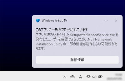「Windows セキュリティ このアプリの一部がブロックされています」と表示