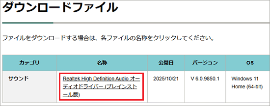 「Realtek High Definition Audio オーディオドライバー (プレインストール版)」をクリック