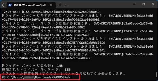 最終行に「PS C:Users(ユーザー名)DownloadsRA9850Rw>」が表示