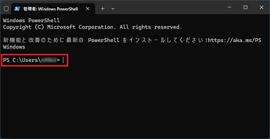 「PS C:Users（ユーザー名）」と表示