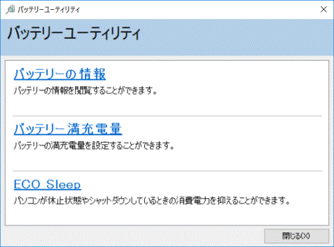 バッテリーユーティリティ