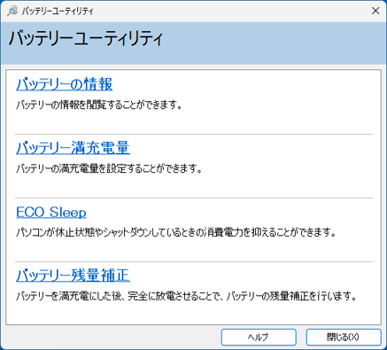 「バッテリーユーティリティ」の表示例