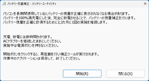 「バッテリー残量補正」の表示例