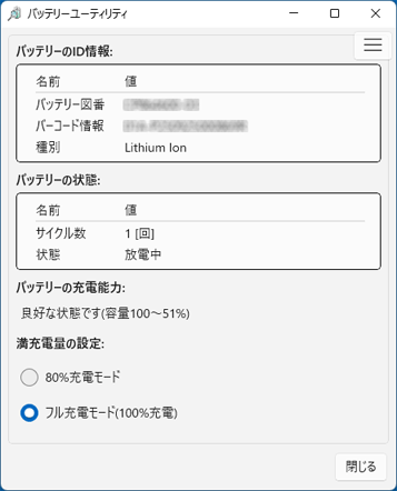 「バッテリーユーティリティ」の表示例