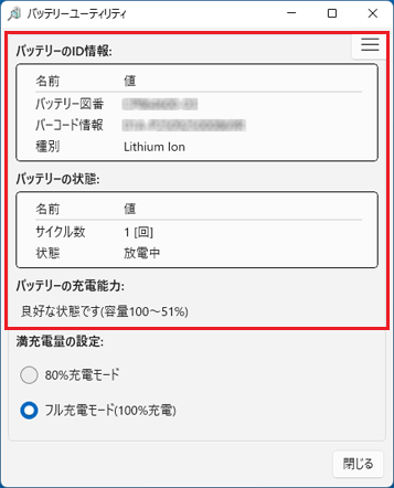 バッテリーの情報の表示例