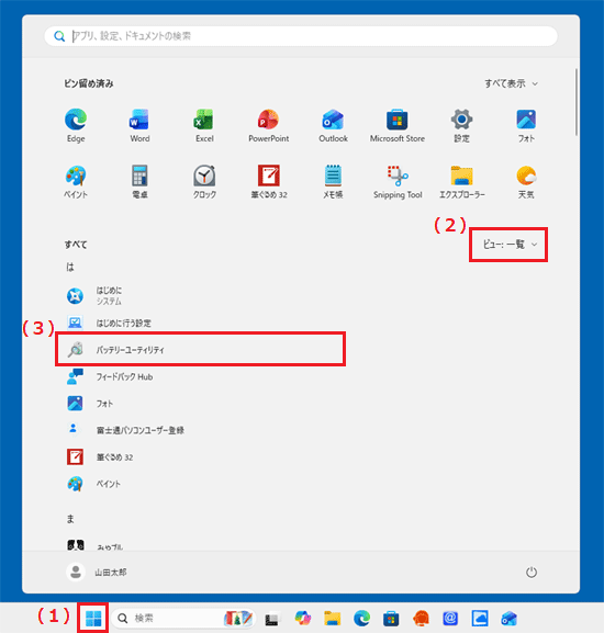 「ビュー」を「一覧」に変更してバッテリーユーティリティを選択