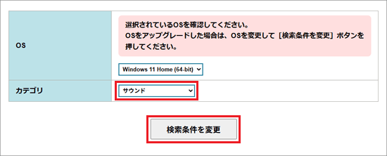 「サウンド」を選択し「検索条件を変更」ボタンをクリック