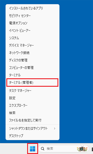 「スタート」ボタンを右クリック→「ターミナル (管理者)」をクリック