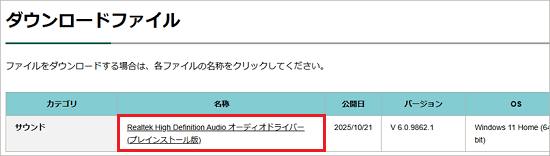 「Realtek High Definition Audio オーディオドライバー (プレインストール版)」をクリック