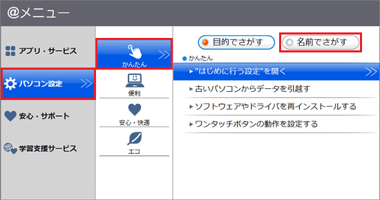 「パソコン設定」→「かんたん」→「名前でさがす」の順にクリック