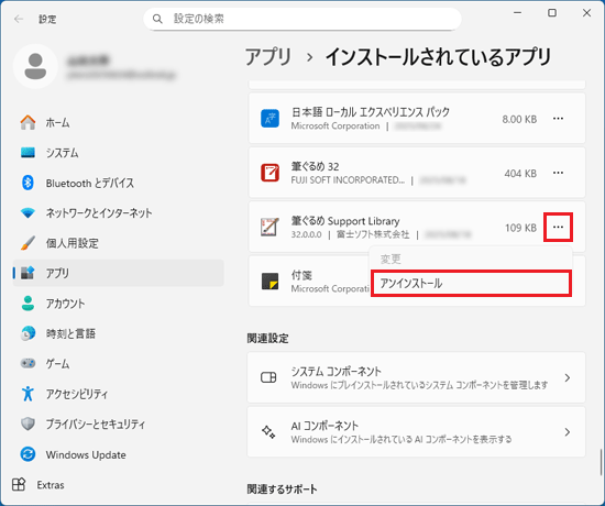 「…」をクリック→「アンインストール」をクリック