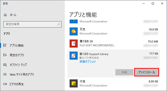 「筆ぐるめ Support Library」をクリック→「アンインストール」ボタンをクリック