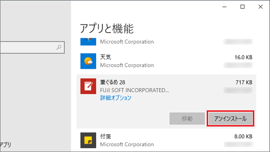 「筆ぐるめ xx」をクリック→「アンインストール」ボタンをクリック