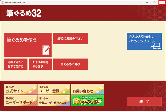 「×」ボタンをクリック