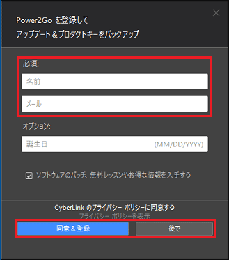 お好みで「同意&登録」ボタン、または「後で」ボタンをクリック