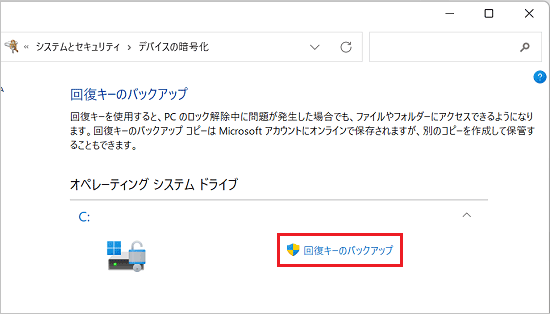 「回復キーのバックアップ」をクリック