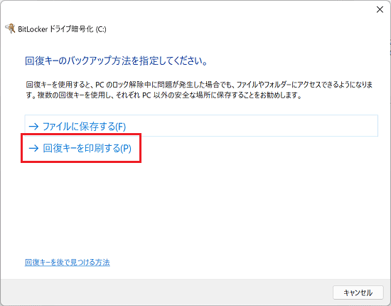 「回復キーを印刷する」をクリック