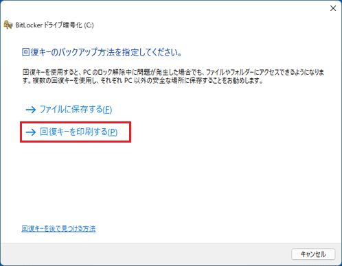 「回復キーを印刷する」をクリック