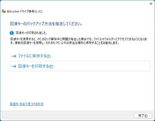 「回復キーが印刷されました。」と表示