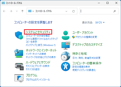 「システムとセキュリティ」をクリック