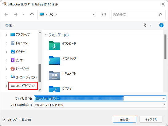 「BitLocker回復キーに名前を付けて保存」が表示